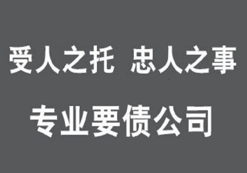 杭州要账公司：债务人死亡如何实现债权