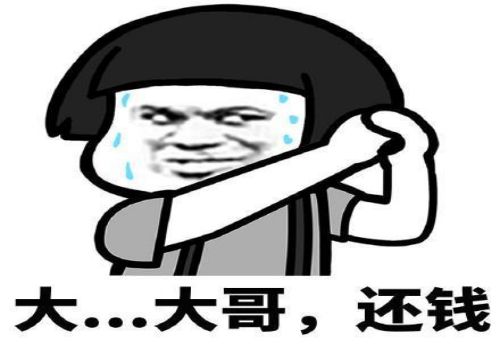 杭州要债公司：欠钱不还能不能报警
